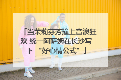 当茉莉芬芳撞上音浪狂欢 统一阿萨姆在长沙写下 “好心情公式”