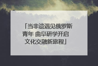 当非遗遇见俄罗斯青年 曲阜研学开启文化交融新旅程