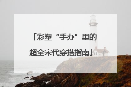 彩塑“手办”里的超全宋代穿搭指南