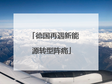 德国再遇新能源转型阵痛