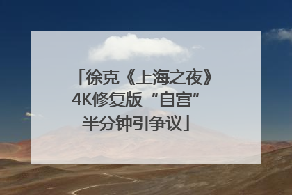 徐克《上海之夜》4K修复版“自宫”半分钟引争议