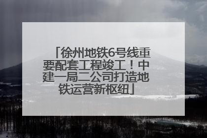 徐州地铁6号线重要配套工程竣工！中建一局二公司打造地铁运营新枢纽