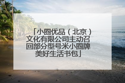 小圈优品（北京）文化有限公司主动召回部分型号米小圈牌美好生活书包
