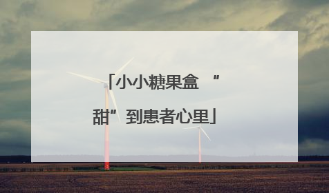 小小糖果盒 “甜”到患者心里