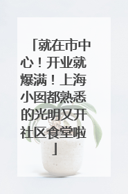就在市中心！开业就爆满！上海小囡都熟悉的光明又开社区食堂啦