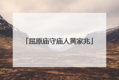 屈原庙守庙人黄家兆