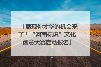 展现你才华的机会来了！“河南标识”文化创意大赛启动报名
