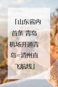 山东省内首条 青岛机场开通青岛=清州直飞航线