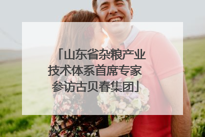 山东省杂粮产业技术体系首席专家参访古贝春集团