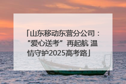 山东移动东营分公司：“爱心送考”再起航 温情守护2025高考路