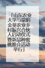 山东农业大学与蒙阴金葵农业乡村振兴合伙人启动仪式暨新品种蜜桃推介活动举行