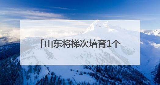 山东将梯次培育1个全球农遗、10个中国农遗、46个省农遗