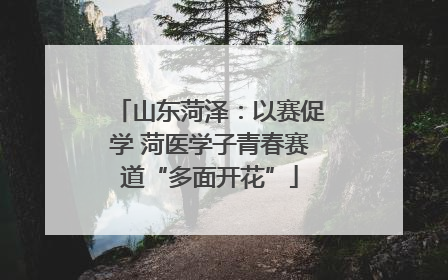 山东菏泽：以赛促学 菏医学子青春赛道“多面开花”