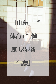 山东：“体育+”健康 尽显新气象