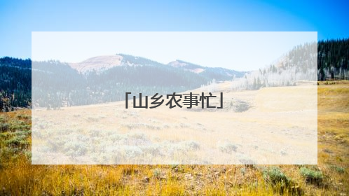 山乡农事忙