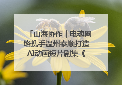 山海协作｜电魂网络携手温州泰顺打造AI动画短片剧集《寻梦泰顺》