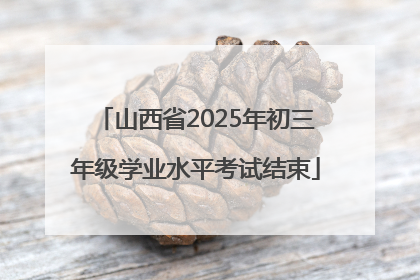 山西省2025年初三年级学业水平考试结束