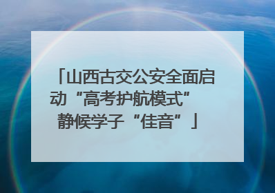 山西古交公安全面启动“高考护航模式” 静候学子“佳音”