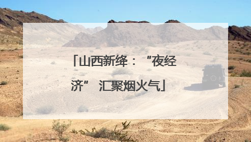 山西新绛：“夜经济” 汇聚烟火气