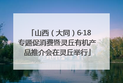山西（大同）6·18专题促消费暨灵丘有机产品推介会在灵丘举行