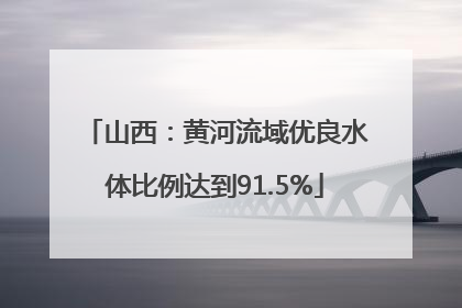 山西：黄河流域优良水体比例达到91.5%
