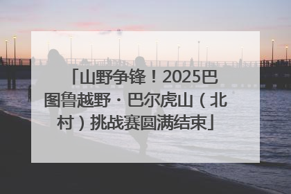 山野争锋！2025巴图鲁越野・巴尔虎山（北村）挑战赛圆满结束