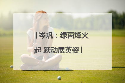 岑巩：绿茵烽火起 跃动展英姿