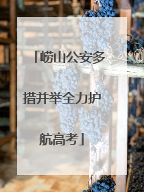 崂山公安多措并举全力护航高考