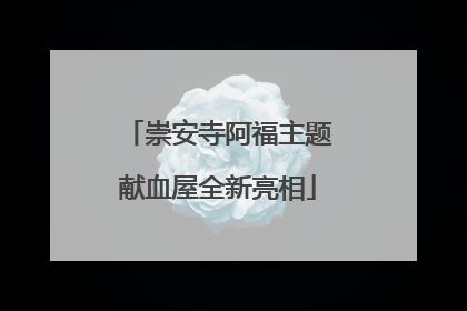 崇安寺阿福主题献血屋全新亮相