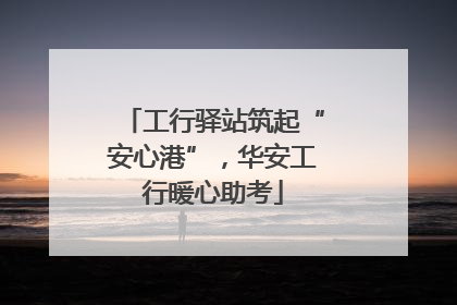 工行驿站筑起“安心港”，华安工行暖心助考