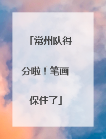 常州队得分啦！笔画保住了