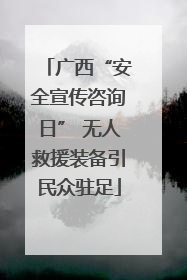 广西“安全宣传咨询日” 无人救援装备引民众驻足