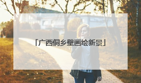 广西侗乡壁画绘新景