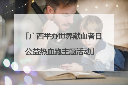 广西举办世界献血者日公益热血跑主题活动