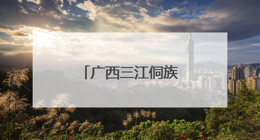 广西三江侗族河歌节展风情