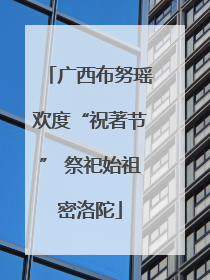 广西布努瑶欢度“祝著节” 祭祀始祖密洛陀