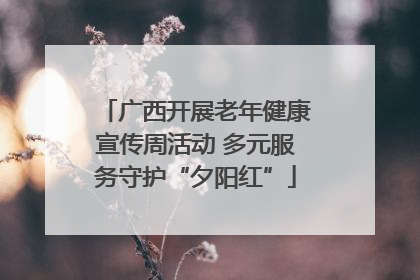 广西开展老年健康宣传周活动 多元服务守护“夕阳红”