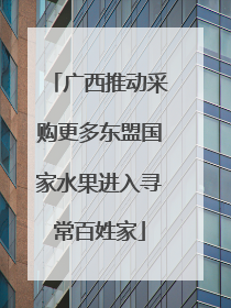 广西推动采购更多东盟国家水果进入寻常百姓家