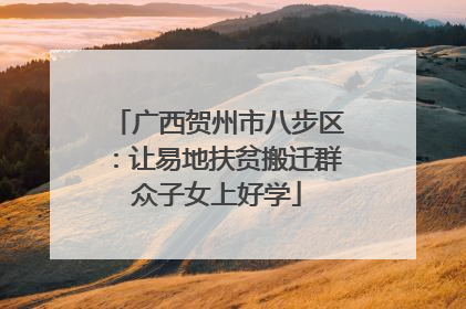 广西贺州市八步区：让易地扶贫搬迁群众子女上好学