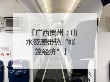 广西贺州：山水资源带热“帐篷经济”