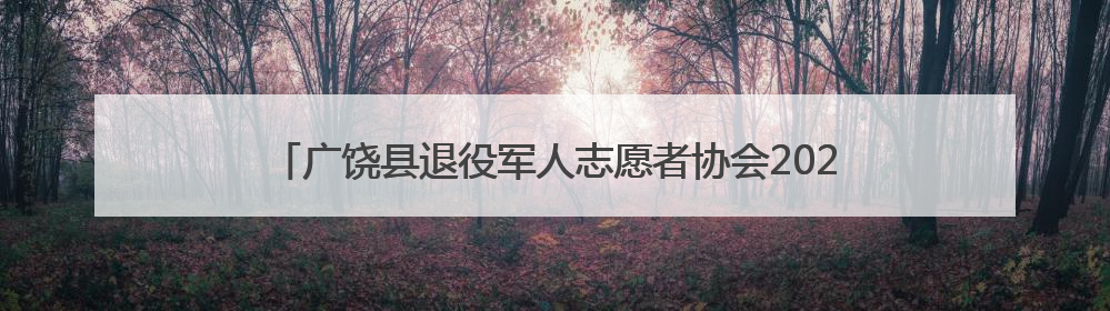 广饶县退役军人志愿者协会2025年“爱心送考”公益活动启动