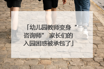 幼儿园教师变身“咨询师” 家长们的入园困惑被承包了