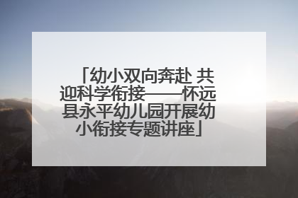 幼小双向奔赴 共迎科学衔接——怀远县永平幼儿园开展幼小衔接专题讲座