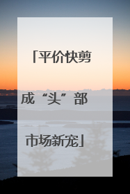 平价快剪成“头”部市场新宠