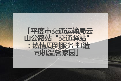平度市交通运输局云山公路站“交通驿站”：热情周到服务 打造司机温馨家园