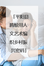 平阳县腾蛟用人文艺术编织乡村振兴密码