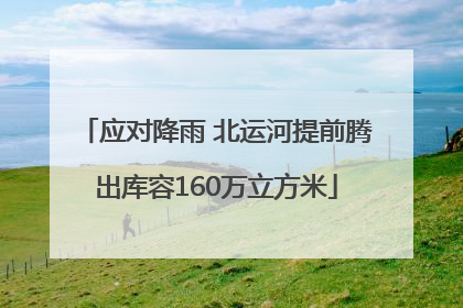 应对降雨 北运河提前腾出库容160万立方米