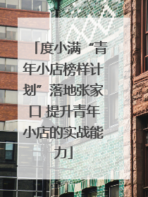 度小满“青年小店榜样计划”落地张家口 提升青年小店的实战能力