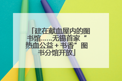 建在献血屋内的图书馆……无锡首家“热血公益＋书香”图书分馆开放
