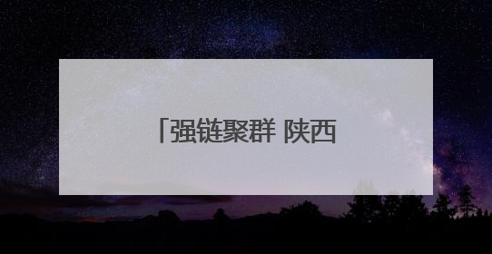 强链聚群 陕西持续推进特色现代农业提质发展